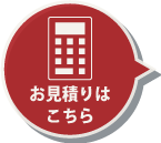 お見積りはこちら