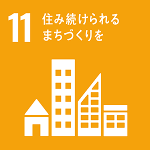 持続可能への取組み:住み続けられるまちづくりを